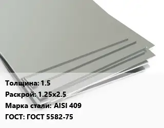 Лист нержавеющий 1.5 1.25х2.5 Сталь: AISI 409 ГОСТ 5582-75